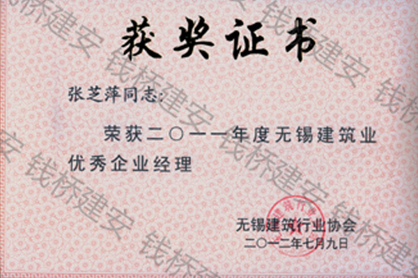张芝萍2011年度无锡建筑业优秀企业经理