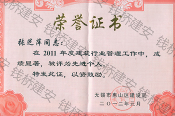 张芝萍2011先进个人