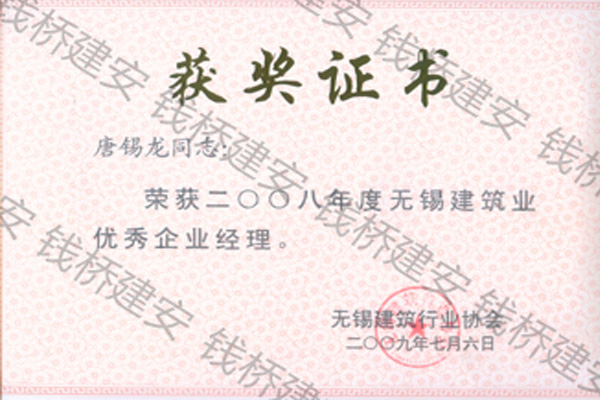 唐锡龙2008年度无锡市优秀企业经理　