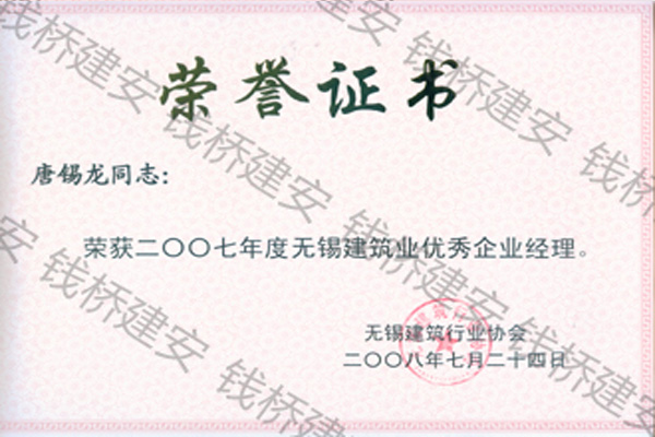唐锡龙2007优秀企业经理