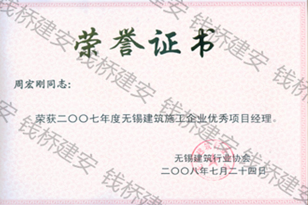 优秀企业项目经理周宏刚(2007)　