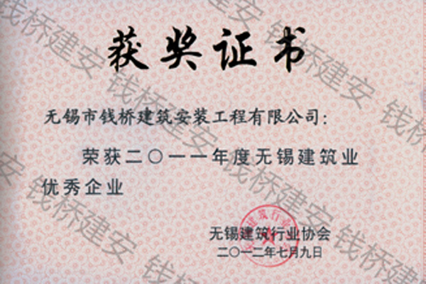 2011年度无锡建筑业优秀企业