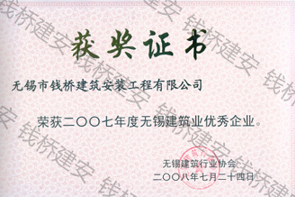 优秀企业(无锡2007)　