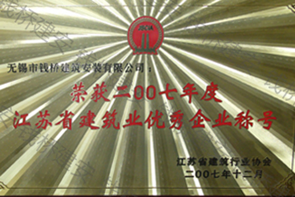 优秀企业(江苏2007)